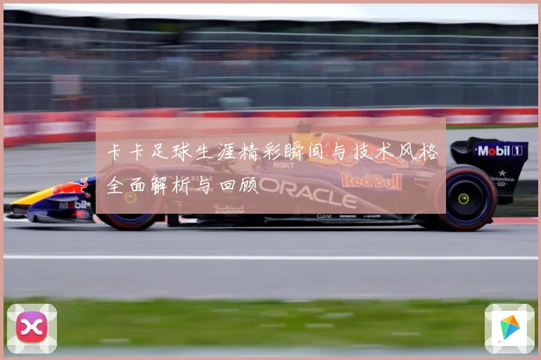 卡卡足球生涯精彩瞬间与技术风格全面解析与回顾