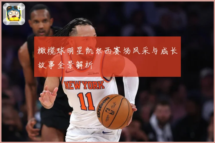 橄榄球明星凯尔西赛场风采与成长故事全景解析