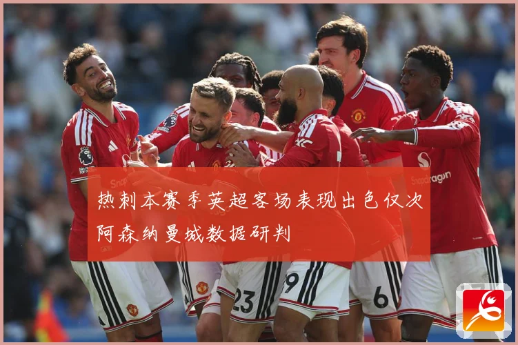 热刺本赛季英超客场表现出色仅次阿森纳曼城数据研判