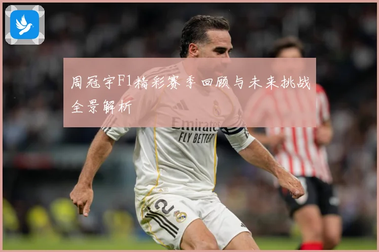周冠宇F1精彩赛季回顾与未来挑战全景解析