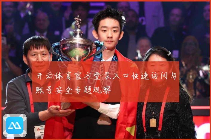 开云体育官方登录入口快速访问与账号安全专题观察