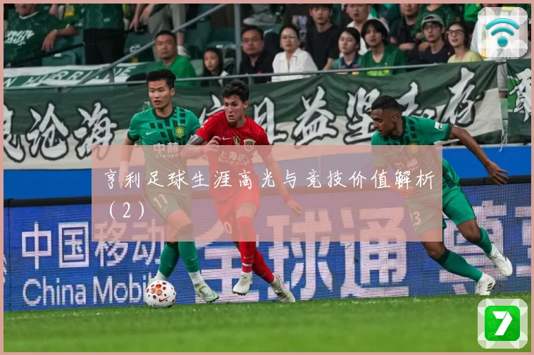 亨利足球生涯高光与竞技价值解析（2）