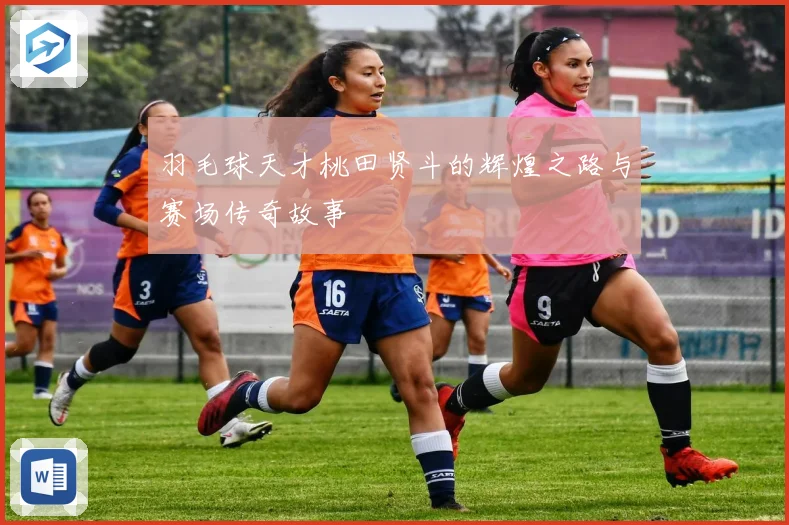 羽毛球天才桃田贤斗的辉煌之路与赛场传奇故事