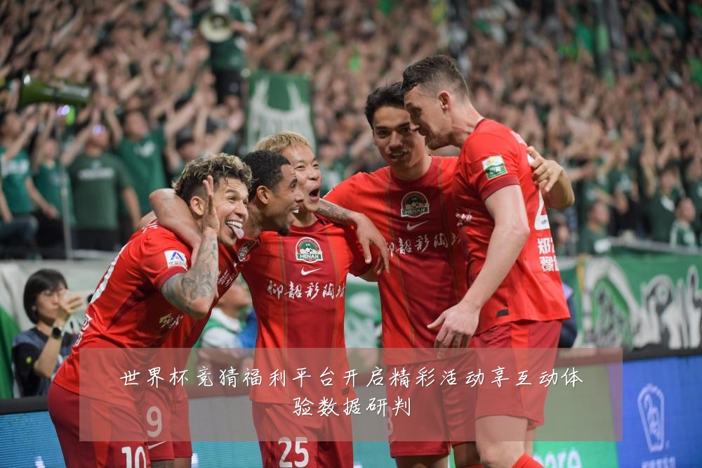 世界杯竞猜福利平台开启精彩活动享互动体验数据研判