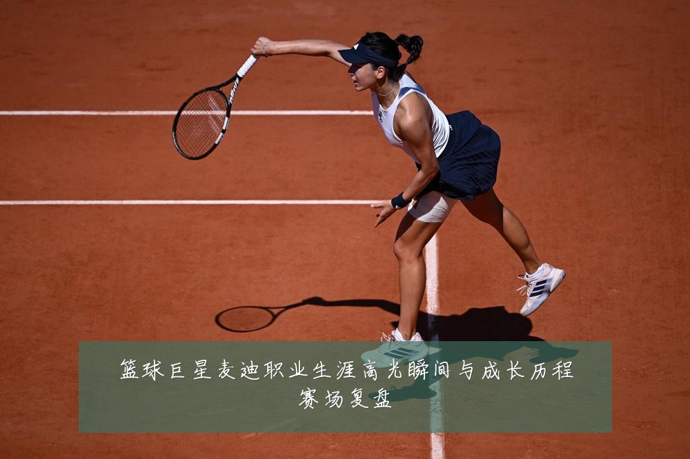 篮球巨星麦迪职业生涯高光瞬间与成长历程赛场复盘