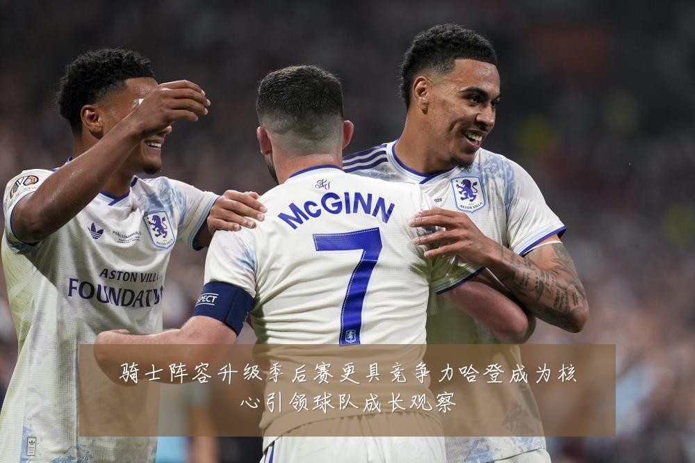 骑士阵容升级季后赛更具竞争力哈登成为核心引领球队成长观察
