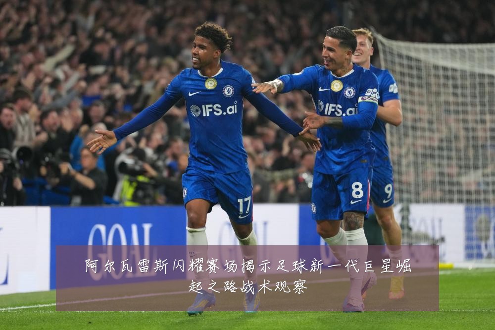 阿尔瓦雷斯闪耀赛场揭示足球新一代巨星崛起之路战术观察