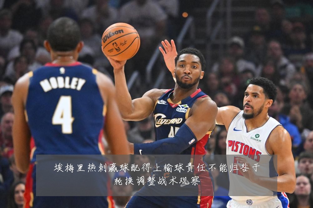 埃梅里热刺赢球配得上输球责任不能归咎于轮换调整战术观察