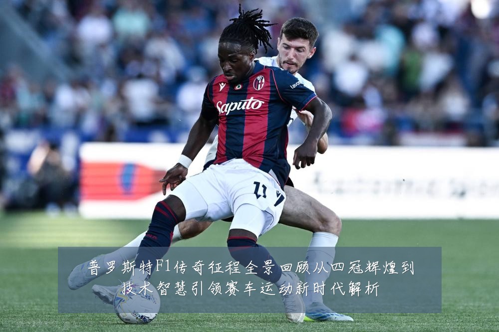 普罗斯特F1传奇征程全景回顾从四冠辉煌到技术智慧引领赛车运动新时代解析