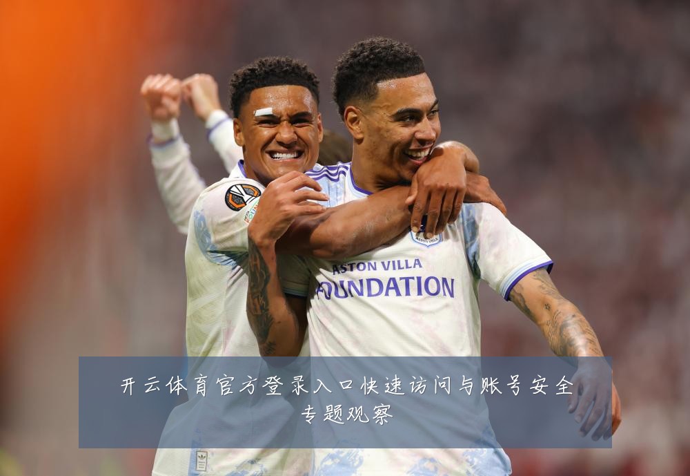开云体育官方登录入口快速访问与账号安全专题观察