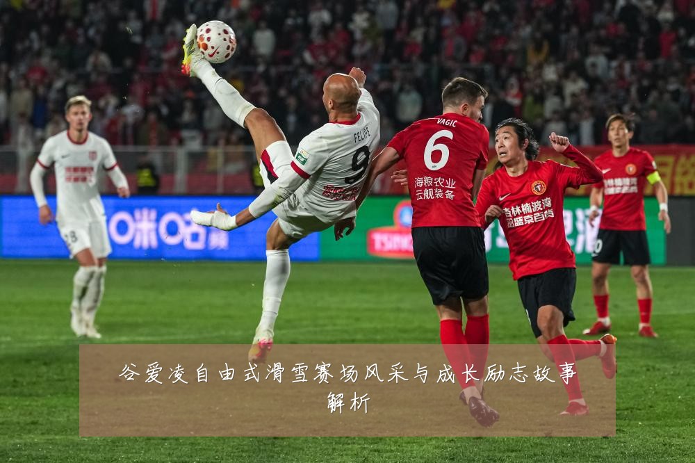 谷爱凌自由式滑雪赛场风采与成长励志故事解析