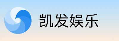 凯发娱乐