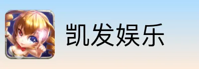 凯发娱乐